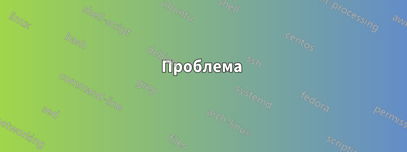 Проблема