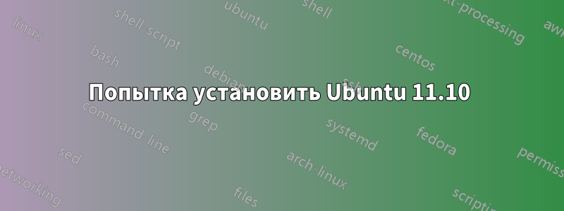 Попытка установить Ubuntu 11.10