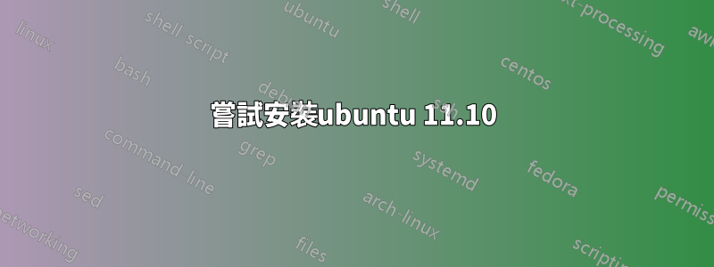 嘗試安裝ubuntu 11.10