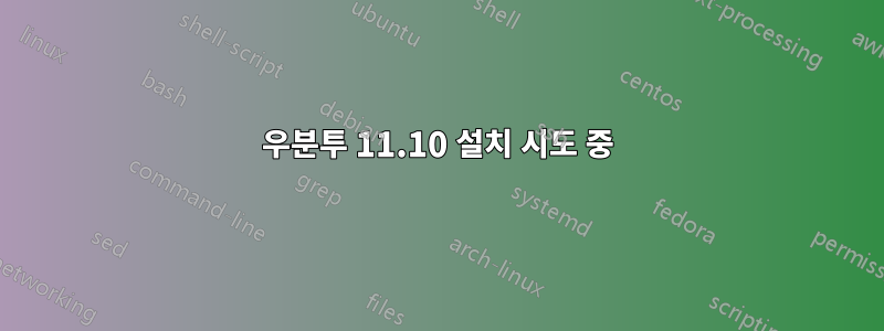 우분투 11.10 설치 시도 중