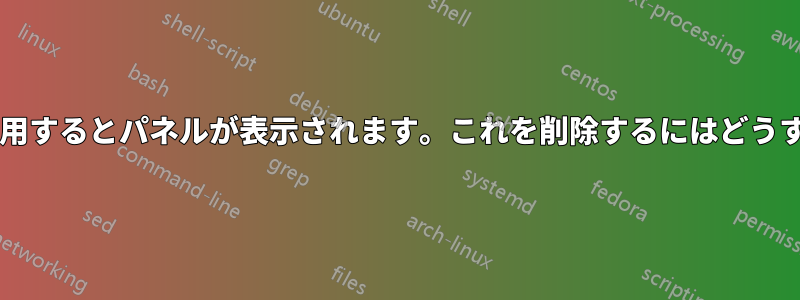 透明なテーマを使用するとパネルが表示されます。これを削除するにはどうすればよいですか?