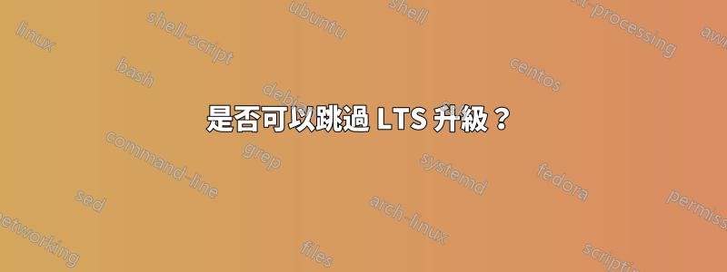 是否可以跳過 LTS 升級？