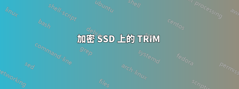 加密 SSD 上的 TRIM