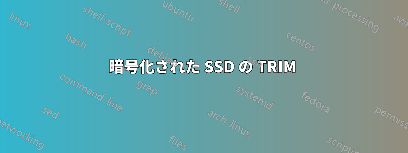 暗号化された SSD の TRIM