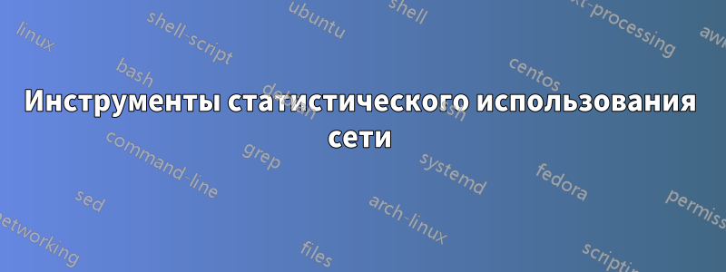 Инструменты статистического использования сети