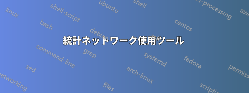 統計ネットワーク使用ツール