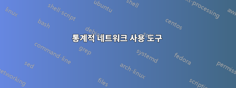 통계적 네트워크 사용 도구