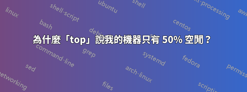 為什麼「top」說我的機器只有 50% 空閒？