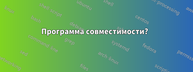 Программа совместимости? 