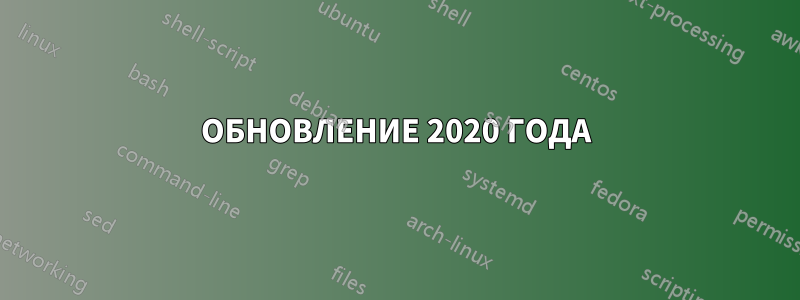 ОБНОВЛЕНИЕ 2020 ГОДА