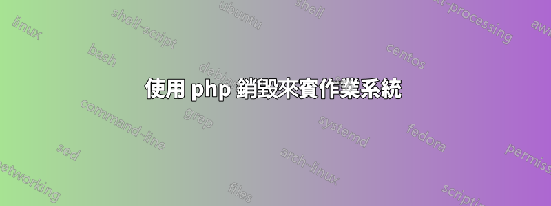 使用 php 銷毀來賓作業系統