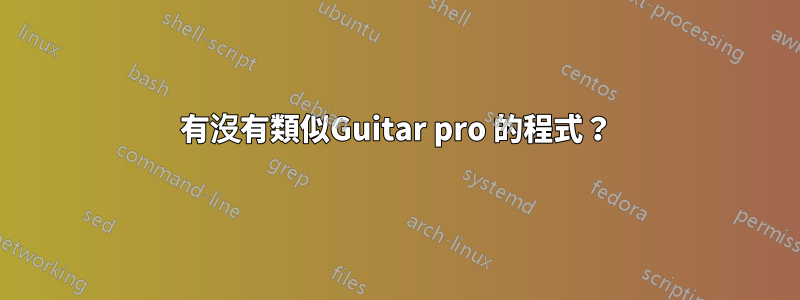 有沒有類似Guitar pro 的程式？