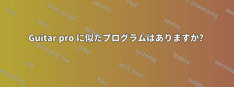 Guitar pro に似たプログラムはありますか?