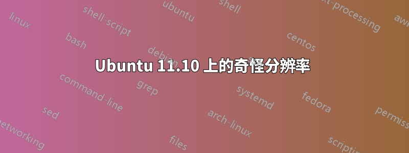 Ubuntu 11.10 上的奇怪分辨率