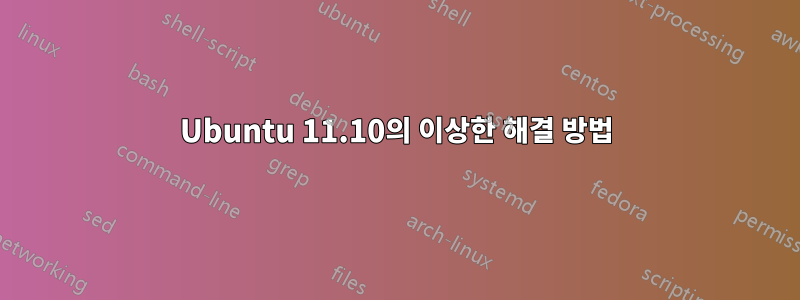 Ubuntu 11.10의 이상한 해결 방법