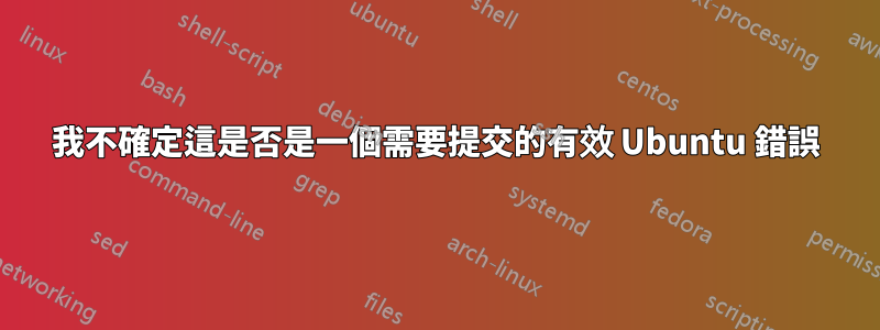 我不確定這是否是一個需要提交的有效 Ubuntu 錯誤