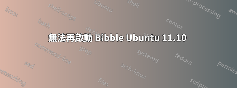 無法再啟動 Bibble Ubuntu 11.10