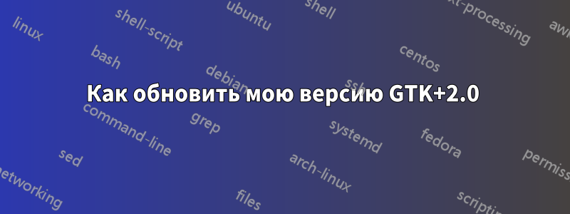 Как обновить мою версию GTK+2.0