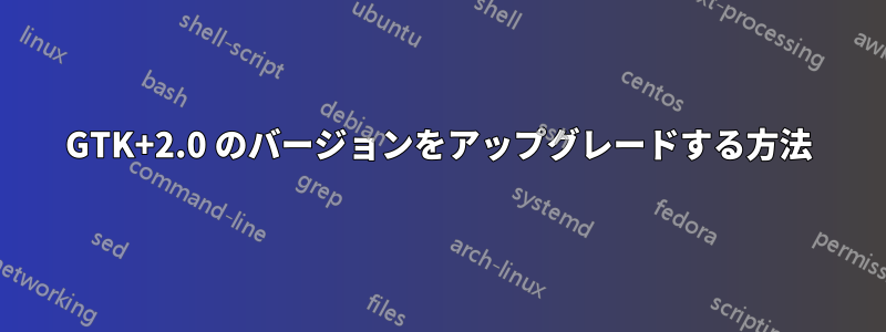 GTK+2.0 のバージョンをアップグレードする方法