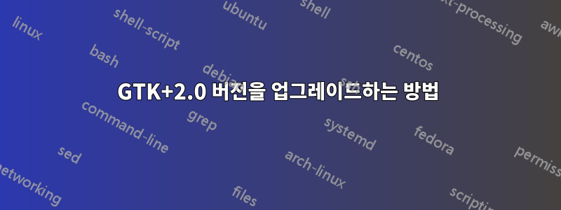 GTK+2.0 버전을 업그레이드하는 방법