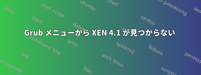 Grub メニューから XEN 4.1 が見つからない