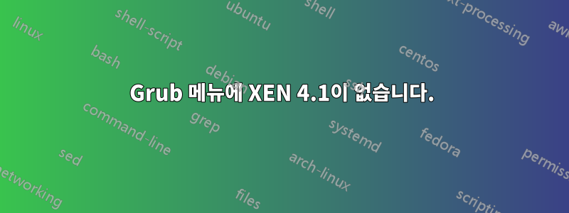 Grub 메뉴에 XEN 4.1이 없습니다.