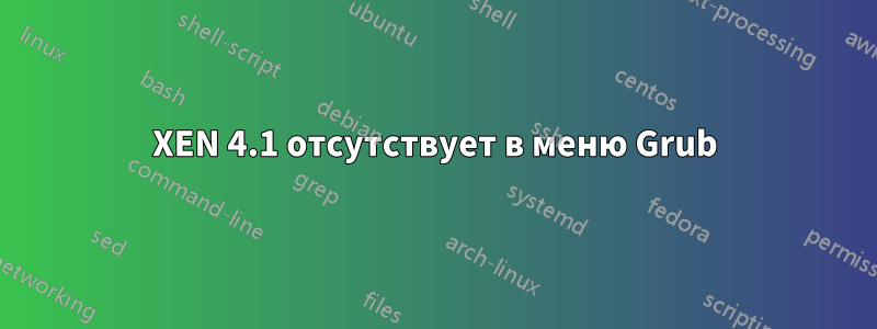 XEN 4.1 отсутствует в меню Grub