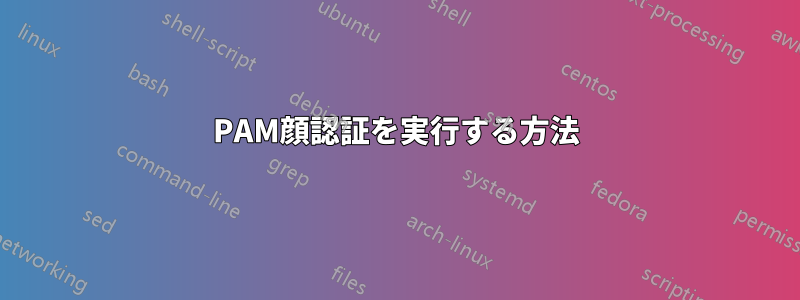 PAM顔認証を実行する方法