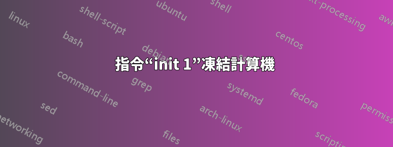 指令“init 1”凍結計算機