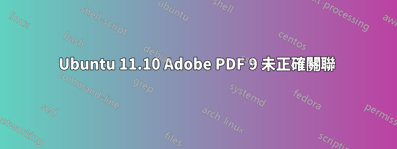 Ubuntu 11.10 Adob​​e PDF 9 未正確關聯