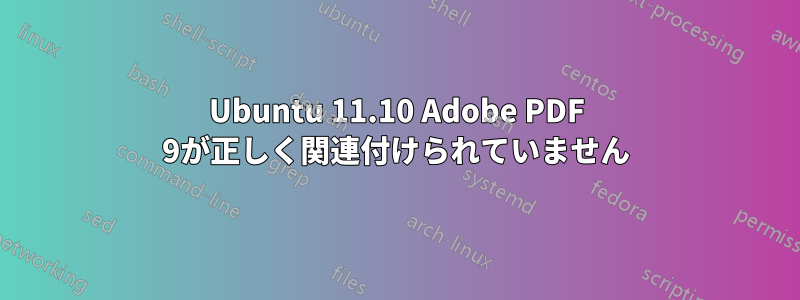 Ubuntu 11.10 Adob​​e PDF 9が正しく関連付けられていません