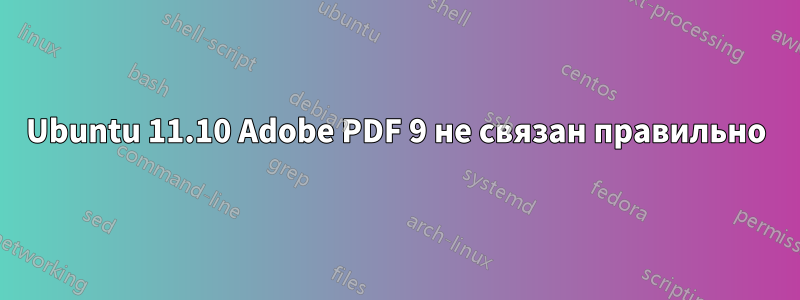 Ubuntu 11.10 Adobe PDF 9 не связан правильно