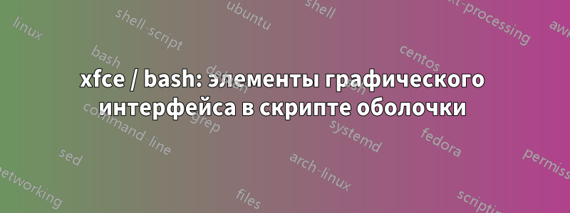 xfce / bash: элементы графического интерфейса в скрипте оболочки