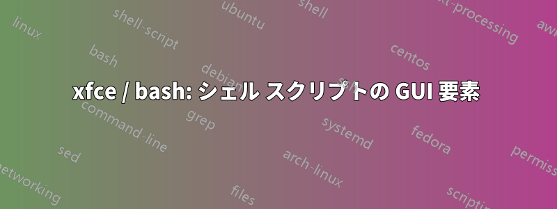 xfce / bash: シェル スクリプトの GUI 要素