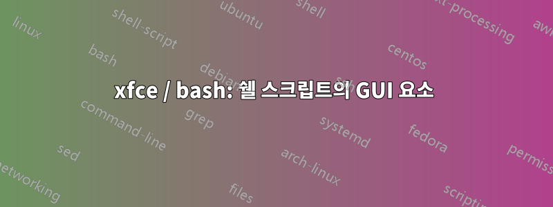 xfce / bash: 쉘 스크립트의 GUI 요소