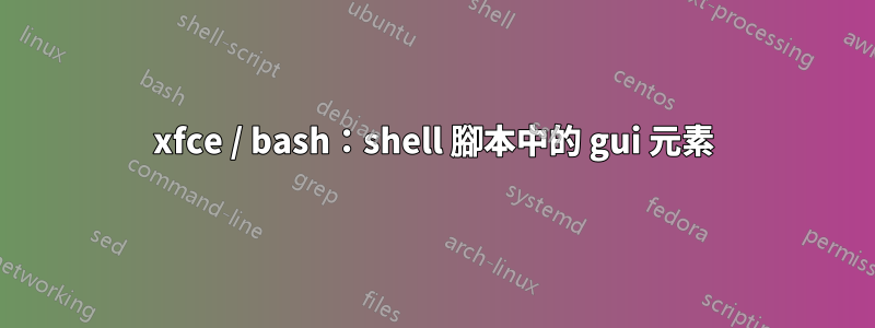 xfce / bash：shell 腳本中的 gui 元素