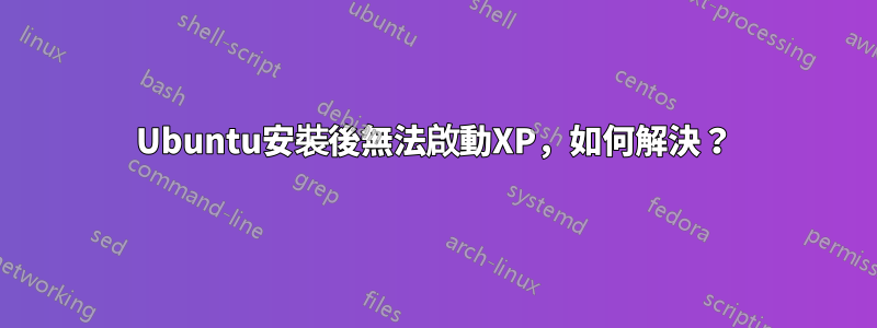 Ubuntu安裝後無法啟動XP，如何解決？