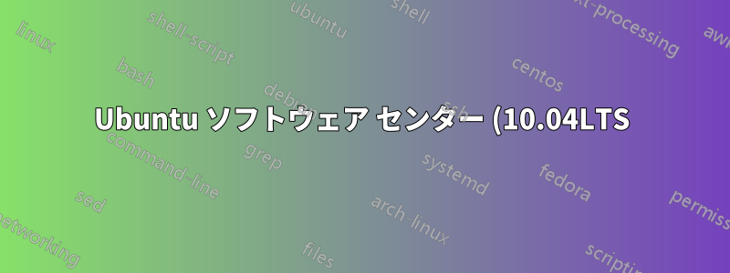 Ubuntu ソフトウェア センター (10.04LTS) 不足しているパッケージ