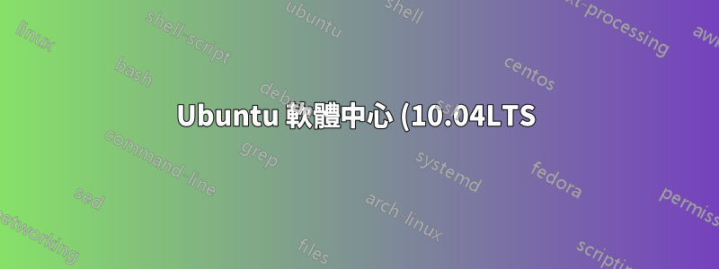 Ubuntu 軟體中心 (10.04LTS) 缺少軟體包