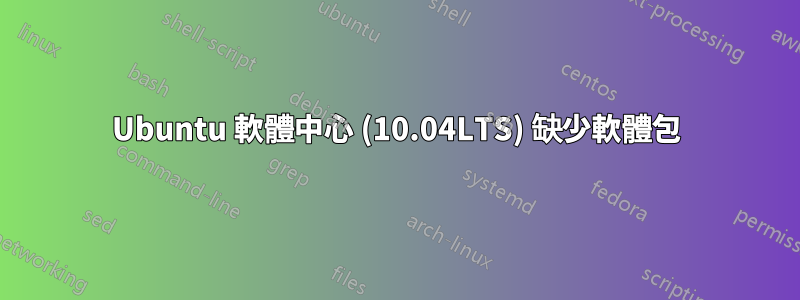 Ubuntu 軟體中心 (10.04LTS) 缺少軟體包