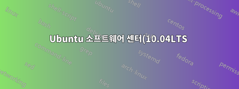 Ubuntu 소프트웨어 센터(10.04LTS) 패키지 누락