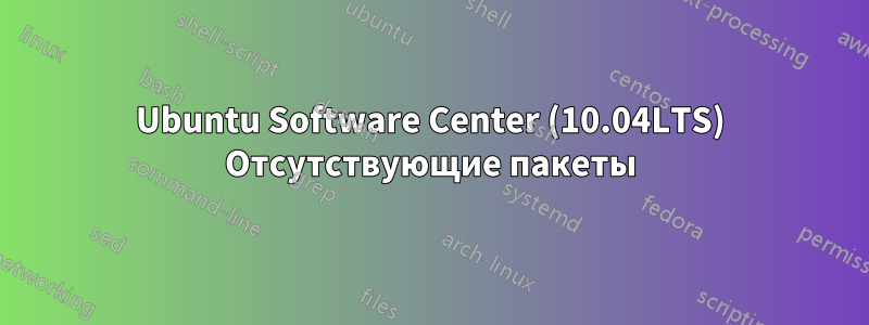 Ubuntu Software Center (10.04LTS) Отсутствующие пакеты