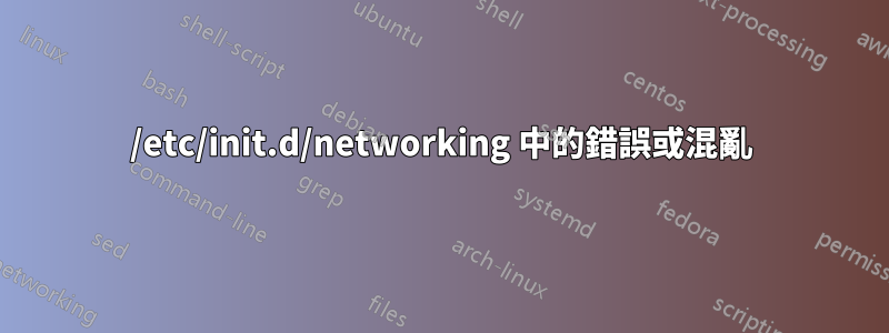 /etc/init.d/networking 中的錯誤或混亂