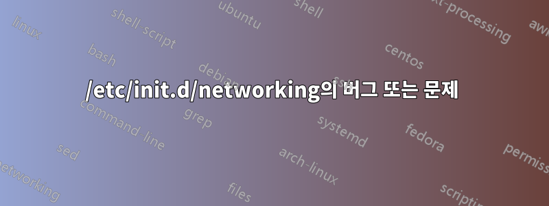 /etc/init.d/networking의 버그 또는 문제