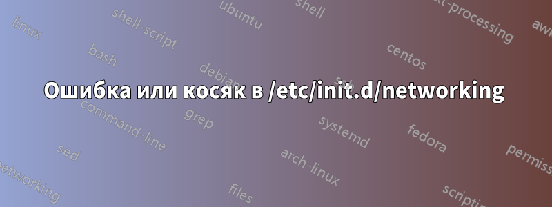 Ошибка или косяк в /etc/init.d/networking