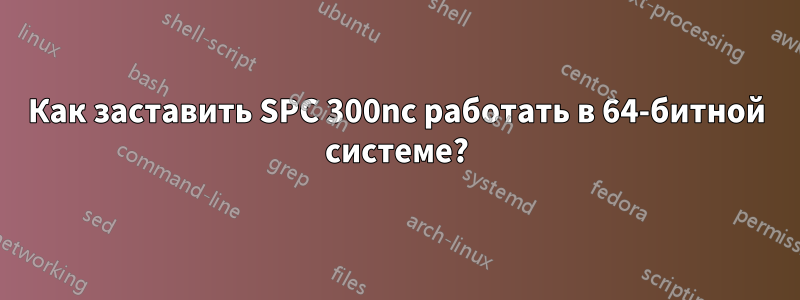 Как заставить SPC 300nc работать в 64-битной системе?