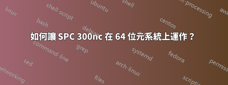 如何讓 SPC 300nc 在 64 位元系統上運作？