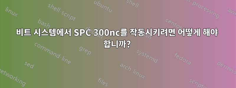 64비트 시스템에서 SPC 300nc를 작동시키려면 어떻게 해야 합니까?