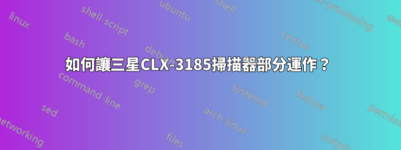 如何讓三星CLX-3185掃描器部分運作？