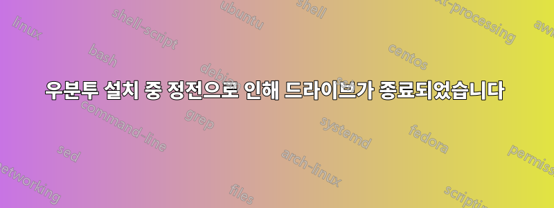 우분투 설치 중 정전으로 인해 드라이브가 종료되었습니다